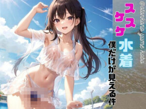 スケスケ水着僕だけが見える件(男の夢工房) [d_382876]