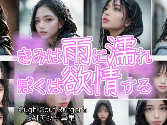 きみは雨に濡れぼくは欲情する AI美女写真集(Gugh Gouf Burgers) [d_382882]