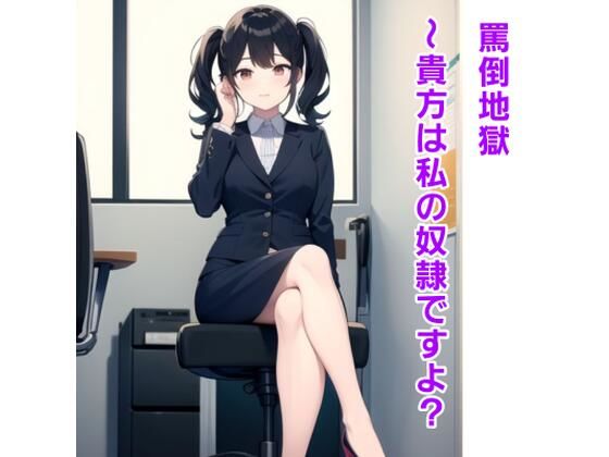 罵倒地獄〜貴方は私の奴●ですよ？〜(エムのアトリエ) [d_382939]