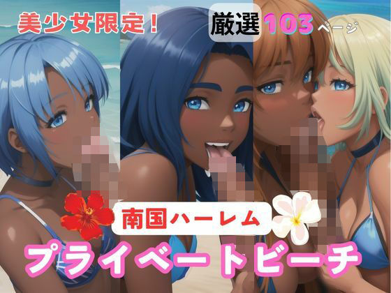 南国ハーレム プライベートビーチ(ホットバニラ) [d_383033]