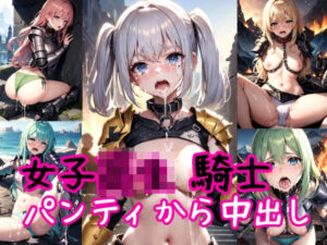 女子校生騎士〜パンティ強●高圧中出し射撃〜(AIアクアパッツァ) [d_383070]