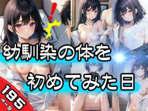 幼馴染の体を初めて見た日(痴女の誘惑) [d_383094]