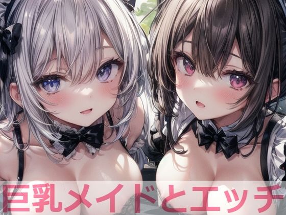 巨乳メイドとエッチ(cosplayeah) [d_383150]