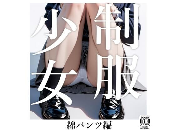 制服少女 【綿パンツ編】(電脳戯画) [d_383151]