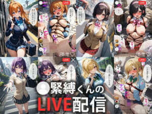 60キャラ 緊縛くんのLIVE配信 制服編(事務びーむ) [d_383163]