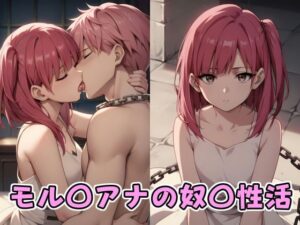 モル〇アナの奴〇性活(りゆう) [d_383192]