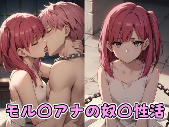 モル〇アナの奴〇性活(りゆう) [d_383192]