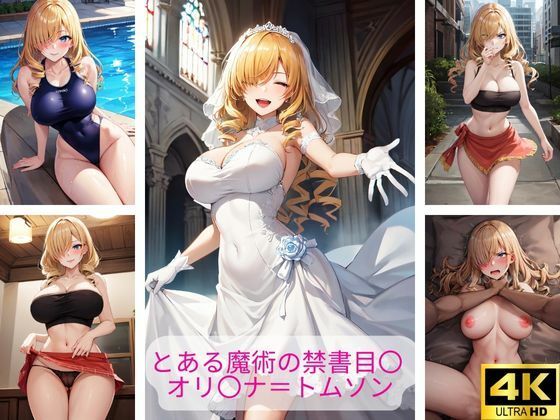 とある魔術の禁書目〇 オリ〇ナ=トムソン 画像集(さーくるP3) [d_383201]