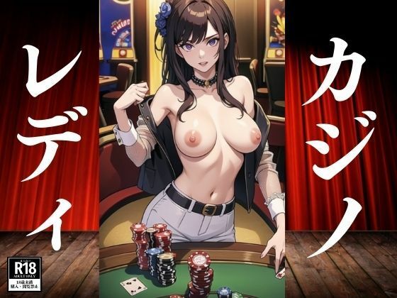 カジノレディ(ぬこぽん) [d_383203]