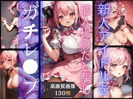 新人アイドルを個人撮影だと騙しガチレ●プ(灼熱の絶対零度) [d_383209]