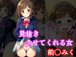 見抜きさせてくれる女 前〇みく編(アニアニ) [d_383220]