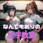 なんでもありの空手教室(大人の秘密庭園) [d_383261]