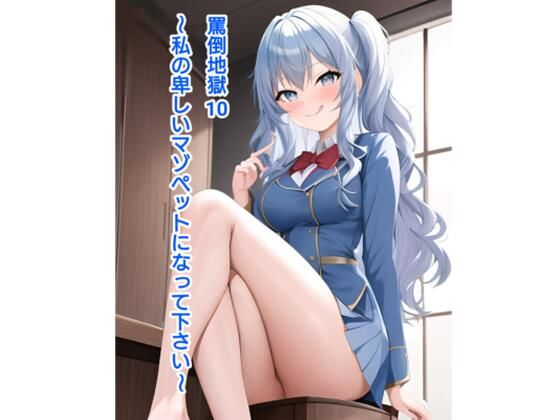 罵倒地獄〜私の卑しいマゾペットになって下さい〜(エムのアトリエ) [d_383268]