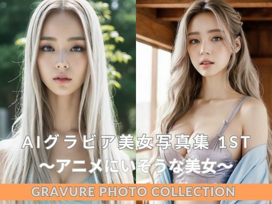AIグラビア美女写真集 1st Gravure Photo Collection 〜アニメにいそうな美女〜 【AIグラビア美女】(AIなゴリヤス) [d_383277]