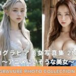 AIグラビア美女写真集 2nd Gravure Photo Collection 〜アニメにいそうな美女〜 【AIグラビア美女】(AIなゴリヤス) [d_383290]