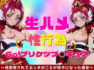 生ハメ性行為 GO！プリケツプ◯キュア(白い車) [d_383292]