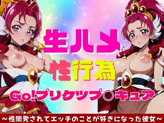 生ハメ性行為 GO！プリケツプ◯キュア(白い車) [d_383292]