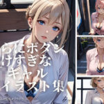 さらにボタン開けすぎなJ〇ギャルたちのイラスト集(ネビュラの研究所) [d_383297]