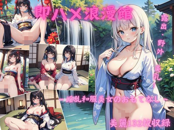 【収録132枚】即ハメ浪漫館〜淫乱和服美女のおもてなし〜(フラミンゴ) [d_383309]