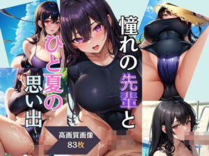 憧れの先輩とひと夏の思い出(灼熱の絶対零度) [d_383316]