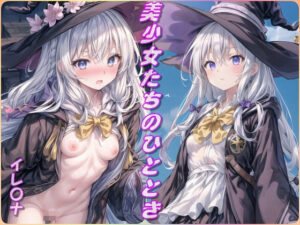 美少女たちのひととき・イレ〇ナ（魔女の旅々）(Aark) [d_383363]
