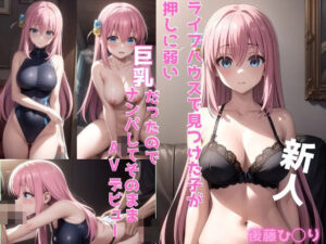 後藤ひ〇り AVデビュー(かわいあい) [d_383419]