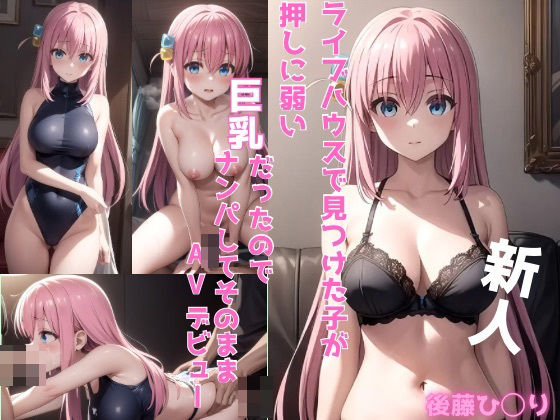 後藤ひ〇り AVデビュー(かわいあい) [d_383419]