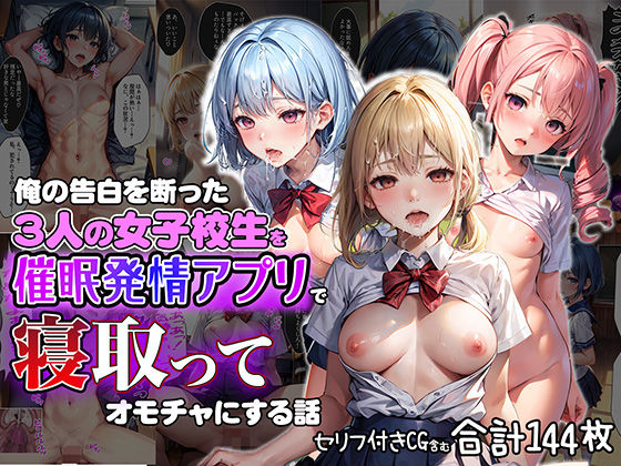 俺の告白を断った3人の女子校生を催●発情アプリで寝取ってオモチャにしちゃう話【セリフ付き】(aiもみむ出版) [d_383431]