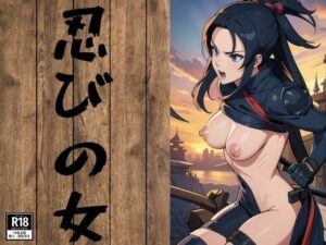 忍びの女(ぬらりひょん) [d_383462]