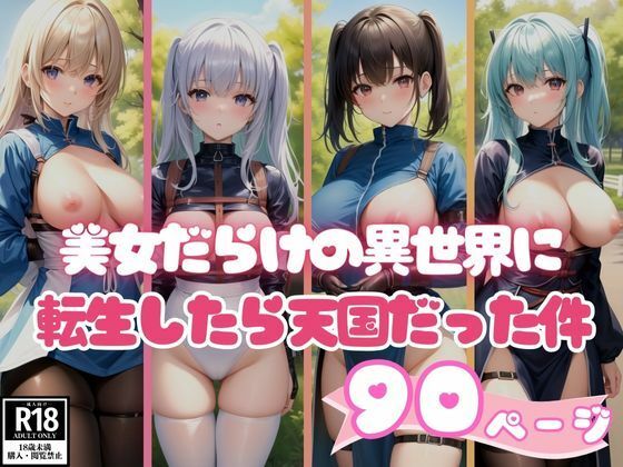 美女だらけの異世界に転生したらマジで天国だった件…。(AIラブリー) [d_383477]