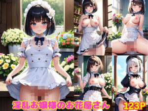 淫乱お嬢様のお花屋さん(HなAI市場) [d_383486]