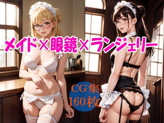 メイド×眼鏡×ランジェリー(るんぽす) [d_383525]