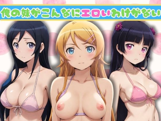 俺の妹がこんなにエロいわけがない(うどん屋かつ丼) [d_383568]