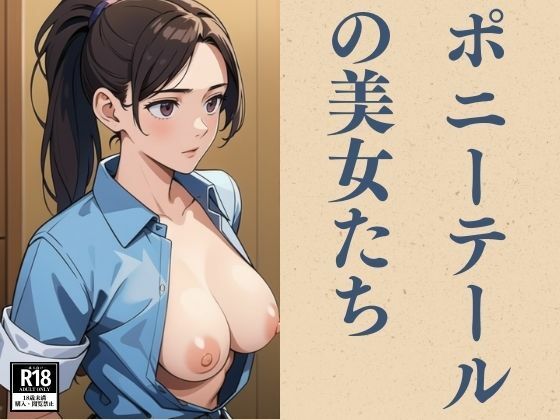 ポニーテールの美女たち(ぬぷぬぷ) [d_383570]