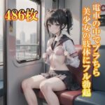 電車で制服美少女にブラちらお願い。美しい肢体にフル勃起(制服あーと) [d_383571]