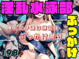 淫乱水泳部 ぶっかけ祭り(特価セール) [d_383576]