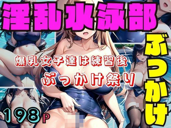 淫乱水泳部 ぶっかけ祭り(特価セール) [d_383576]