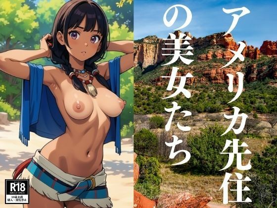 アメリカ先住の美女たち(ぬいっさん) [d_383590]