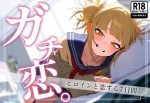 ガチ恋。 トガヒ〇コ編(んぽちこクラブ) [d_383603]