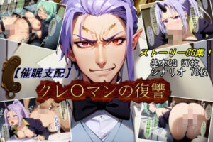 【催●支配】クレ○マンの復讐(魔術師プロトン2D) [d_383617]