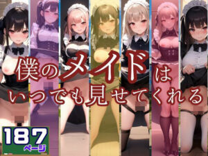 ぼくのメイドはいつでもどこでも見せてくれる(AI生成com) [d_383635]