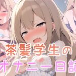 茶髪学生のオナニー日記(ちょこくりーむ工房) [d_383684]