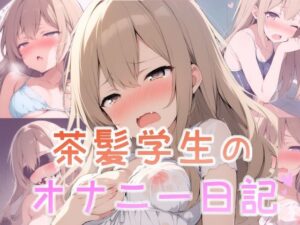 茶髪学生のオナニー日記(ちょこくりーむ工房) [d_383684]