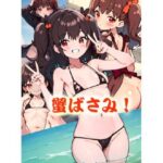 蟹ばさみ(すたじお児振) [d_383709]