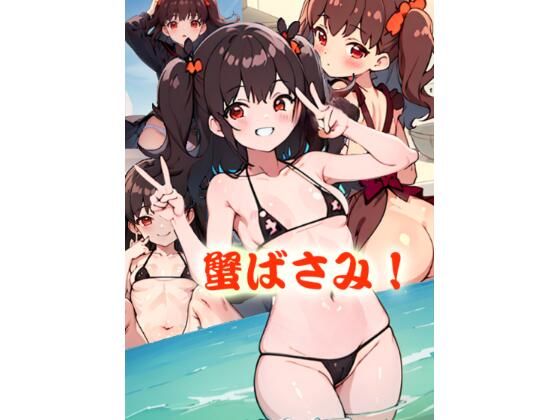 蟹ばさみ(すたじお児振) [d_383709]