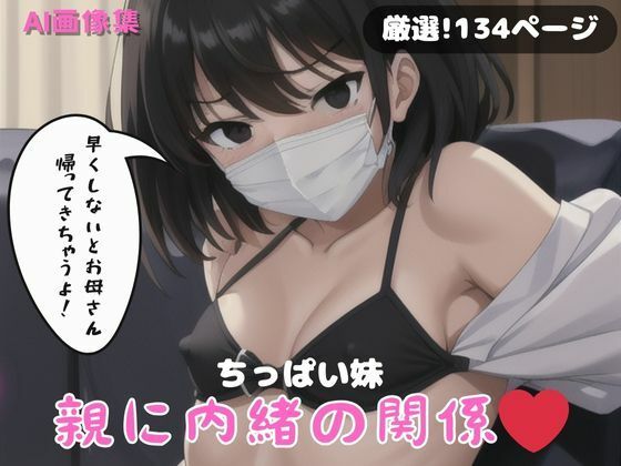 ちっぱい妹 親に内緒の関係(苺一エロ) [d_383719]