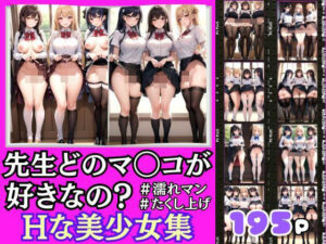 先生結局どこどのま◯こがすきなの？(特別価格SALE) [d_383741]