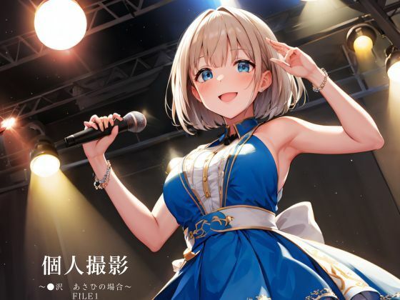 個人撮影 芹●あさひの場合(垂AI) [d_383743]