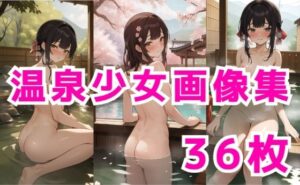 J〇温泉少女(エイト) [d_383765]