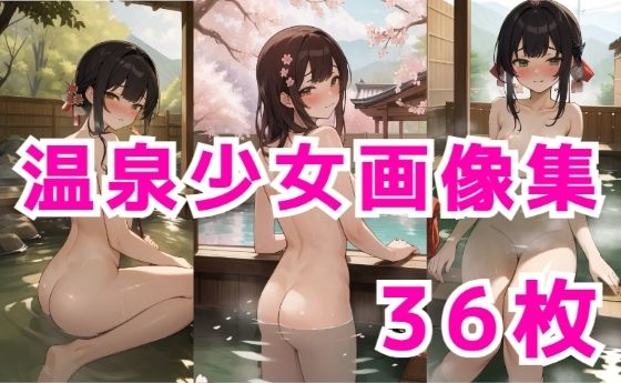 J〇温泉少女(エイト) [d_383765]